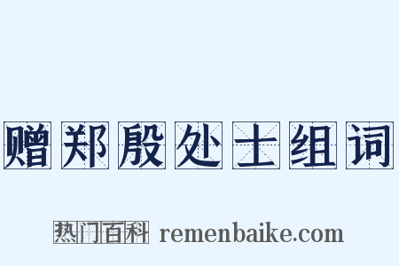 赠郑殷处士组词是什么意思的图片
